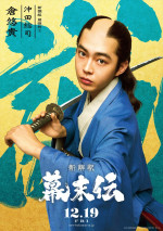 映画『新解釈・幕末伝』沖田総司（倉悠貴）キャラクターポスター