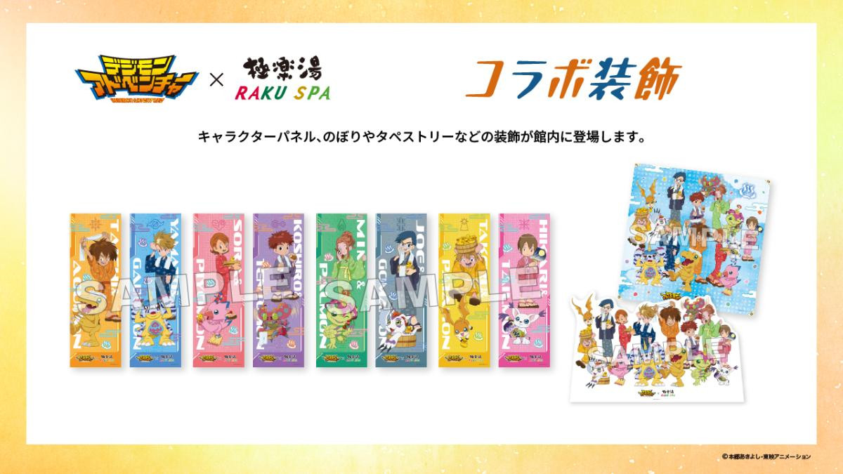 250829「『デジモンアドベンチャー』×極楽湯・RAKU SPAコラボキャンペーン“～ごくらくアドベンチャー～”」