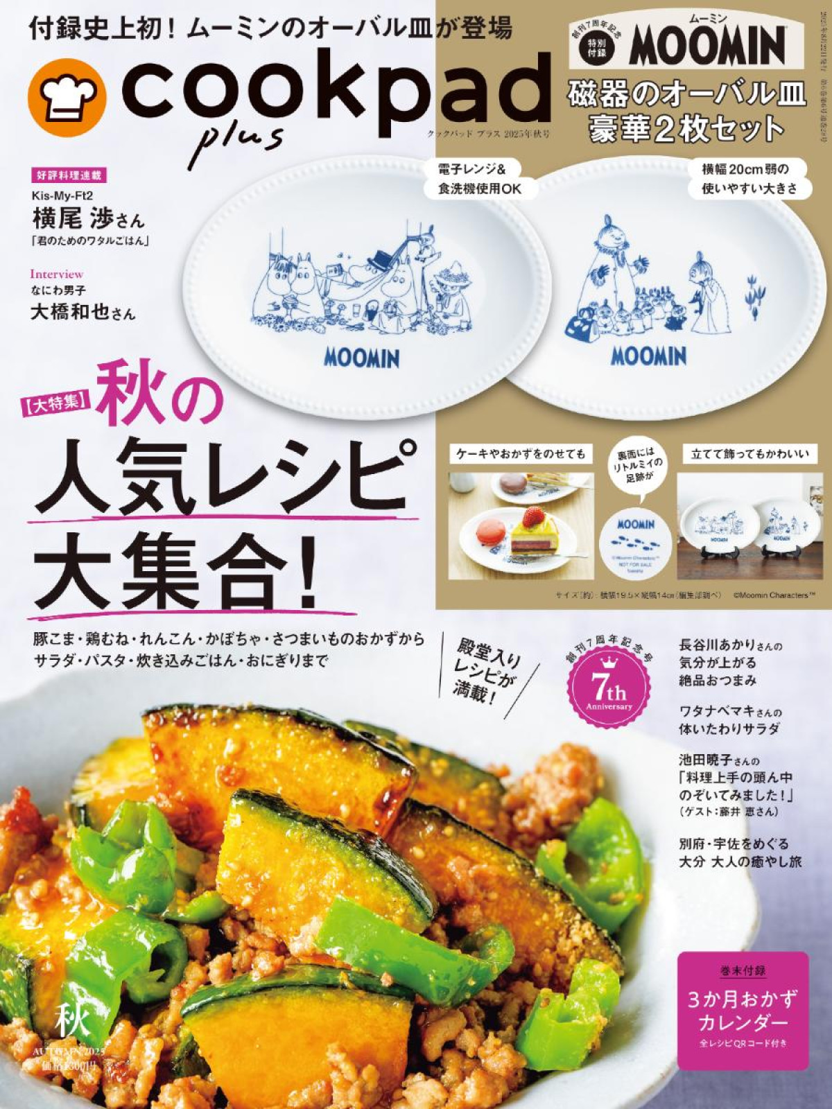 250808「『cookpad plus』2025年秋号」