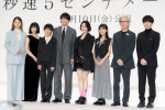 『秒速5センチメートル』完成報告会に出席した（左から）宮崎あおい、森七菜、上田悠斗、松村北斗、高畑充希、白山乃愛、吉岡秀隆、奥山由之監督