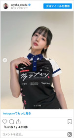 岡田紗佳の新ユニフォーム姿がかわいすぎ　※「岡田紗佳」インスタグラム