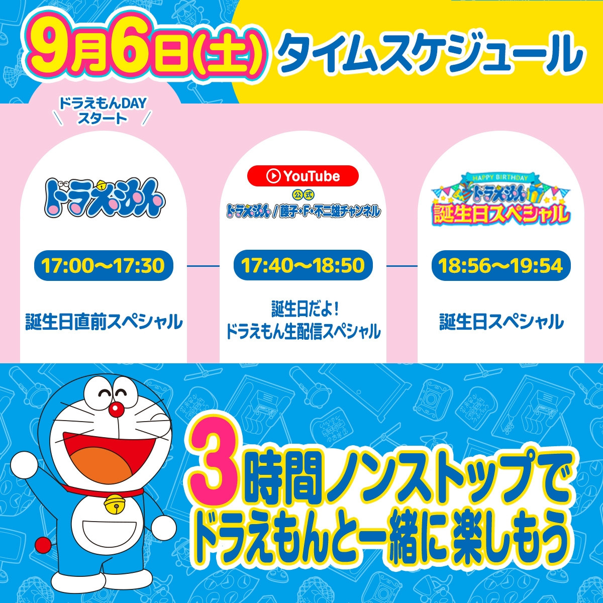 9.6は「ドラえもんDAY」　誕生日スペシャル『天空城の秘宝！』ラスボス役は関俊彦　YouTube生配信＆プレゼント企画も