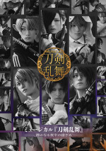 新木宏典、藤田玲らが出演するミュージカル『刀剣乱舞』新作、上演決定！　立花裕大ら出演の初カウントダウン公演も