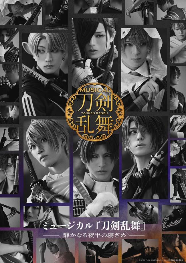 ミュージカル『刀剣乱舞』 ~静かなる夜半の寝ざめ~メインビジュアル