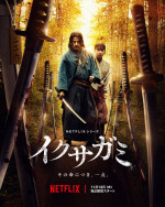 Netflixシリーズ『イクサガミ』ティーザービジュアル