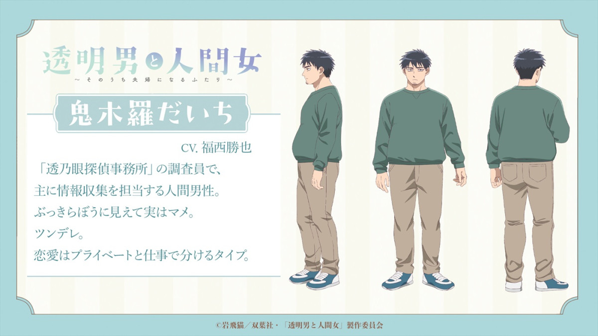 アニメ『透明男と人間女』26年1月放送開始＆PV公開　追加キャストに杉山里穂、福西勝也　OPを阿部真央、EDを石原夏織が担当
