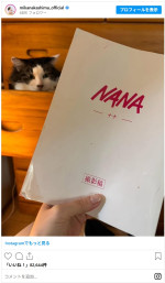 「20周年 おめでとう！ NANA」台本の写真と共に投稿　※「中島美嘉」インスタグラム