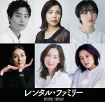 映画『レンタル・ファミリー』追加キャスト　（上段左から）木村文、安藤玉恵、森田望智（下段左から）板谷由夏、真飛聖、篠崎しの