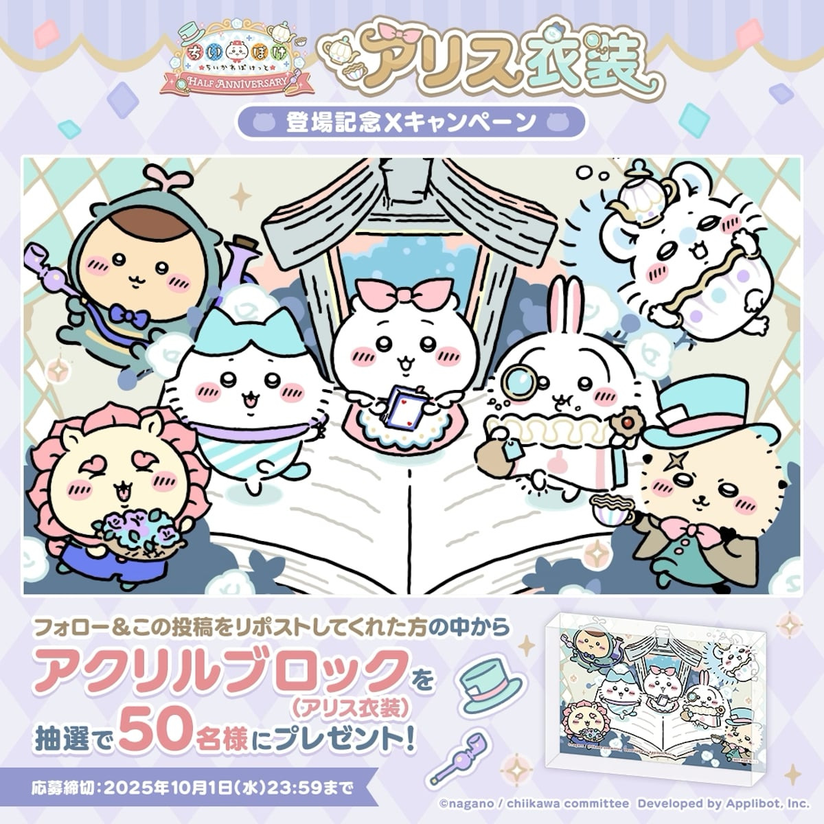 2025.9.23『ちいかわぽけっと』イベント