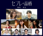 映画『セフレの品格 慟哭／終恋』キャスト陣
