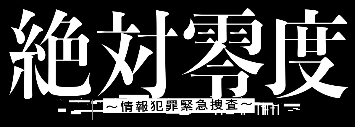 沢口靖子、『絶対零度』新章で主演！　“真犯人の正体が見えない”情報犯罪に挑む