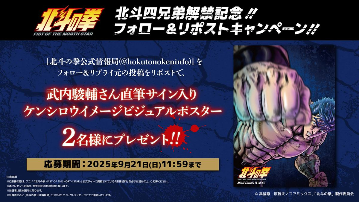 『北斗の拳』ジャギ・トキ・ラオウのキャスト決定！　新ビジュアル＆PVも公開