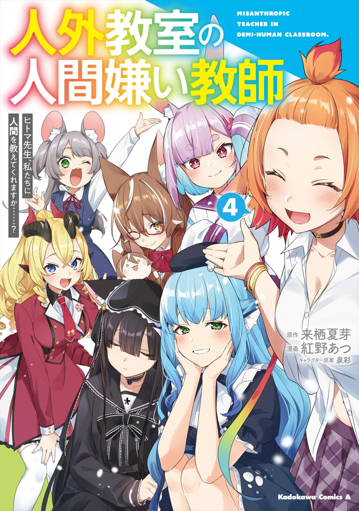 『人外教室の人間嫌い教師』アニメ化＆26年1月放送開始！　メインキャストに増田俊樹、雨宮天、大西沙織ら