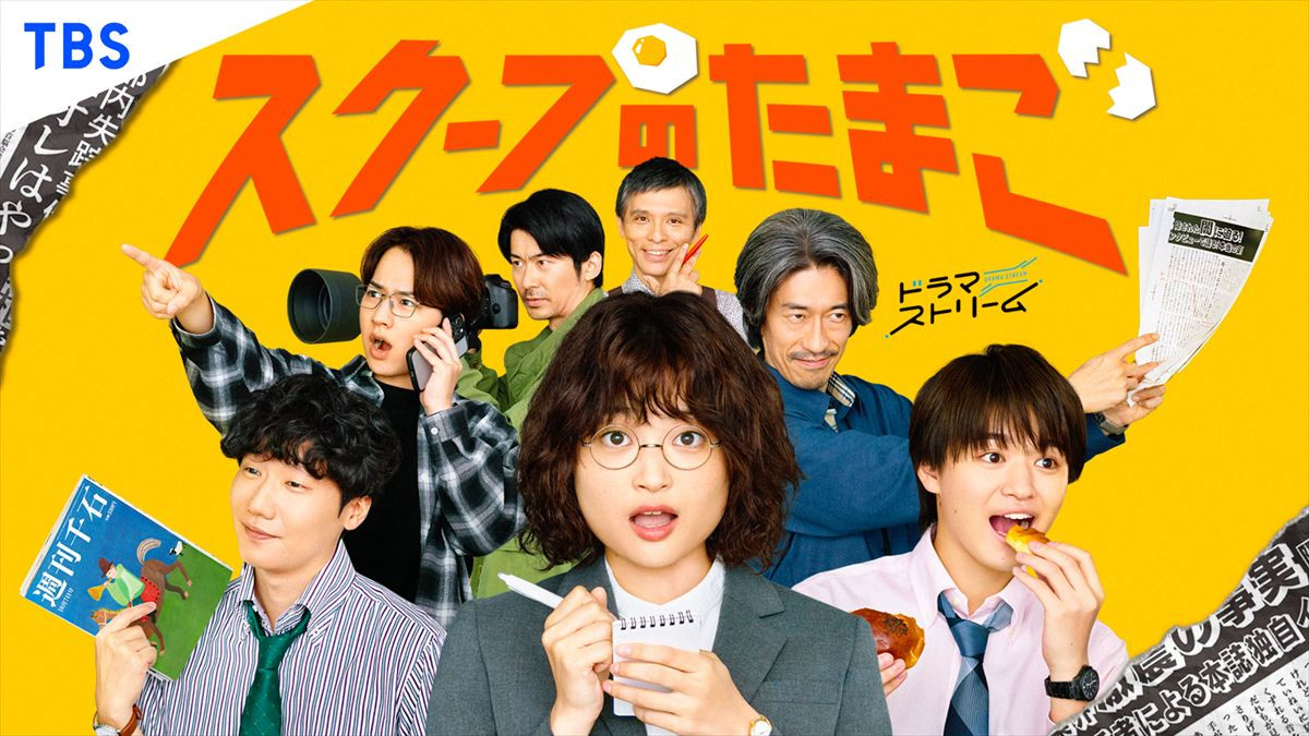 主演・奥山葵 週刊誌に異動になった新人記者のお仕事奮闘ドラマ 個性豊かなキャラが登場