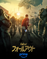 『フォールアウト』シーズン2キャラクターポスター