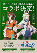 ドラマ『ザ・ロイヤルファミリー』『ウマ娘 シンデレラグレイ』コラボビジュアル