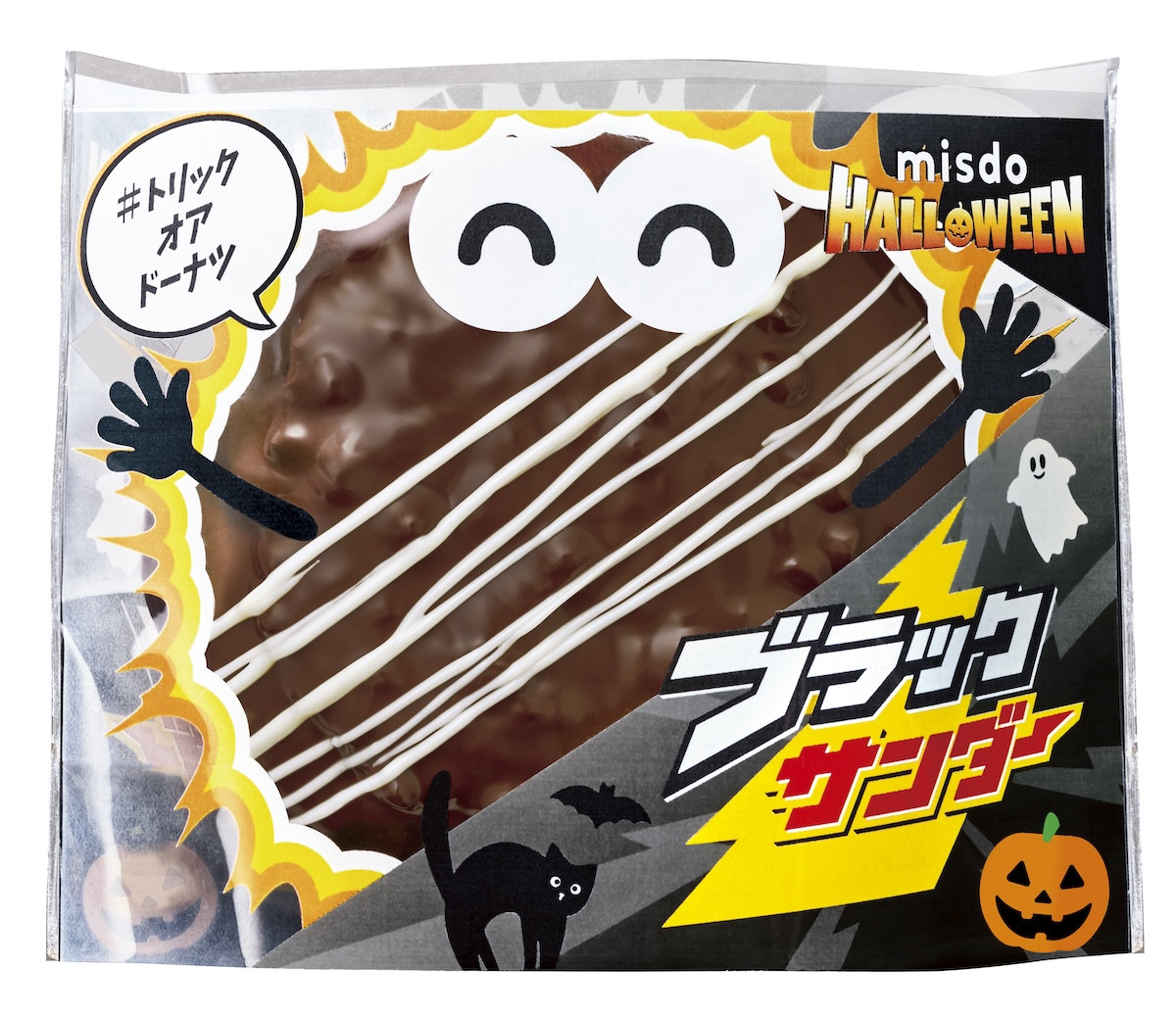 2025.9.4MISDO HALLOWEEN×ブラックサンダー