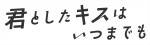 ドラマ『君としたキスはいつまでも』ロゴ