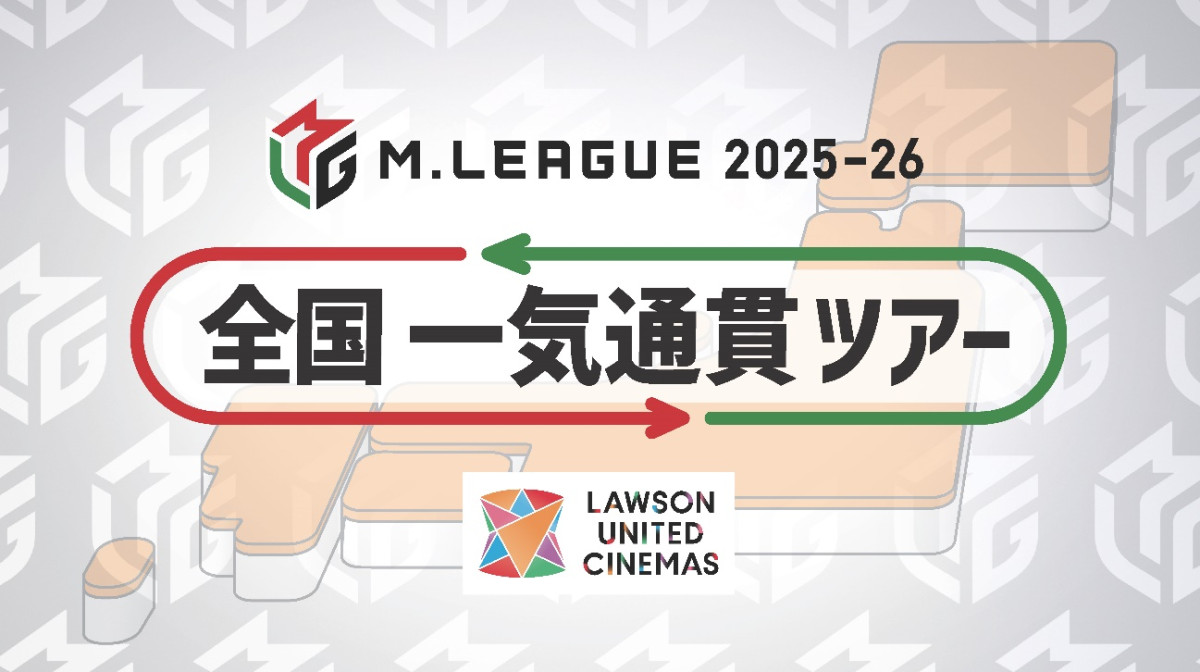 「Mリーグ2025-26 全国一気通貫ツアー」