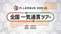 「Mリーグ2025-26　全国一気通貫ツアー」