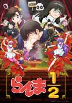 TVアニメ『らんま1／2』第2期キービジュアル