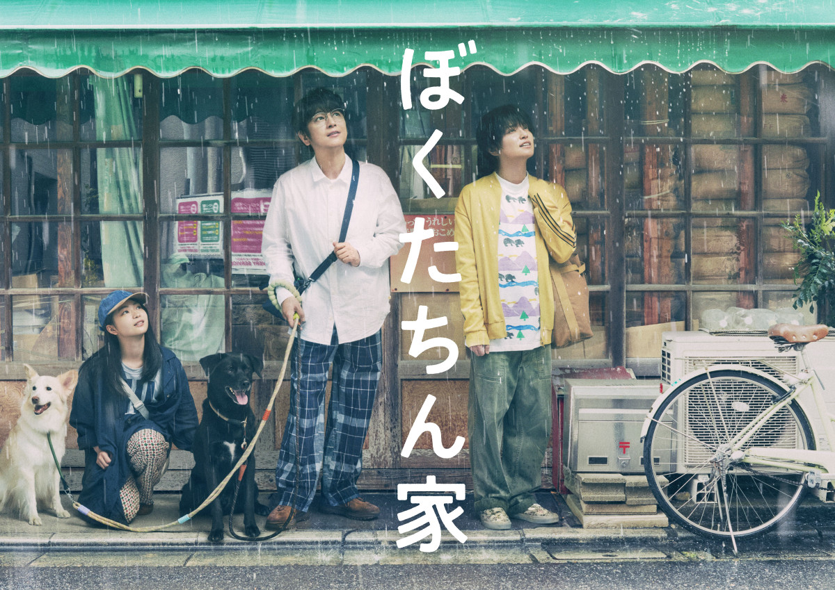 日本テレビ系 新日曜ドラマ『ぼくたちん家』第1話完成披露試写会　35組70名様