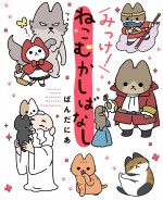 アニメ『うごく！ねこむかしばなし』原作書影