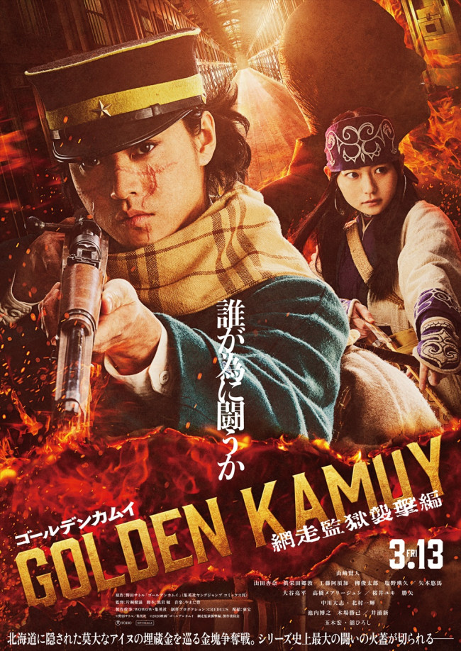 映画『ゴールデンカムイ 網走監獄襲撃編』ティザービジュアル