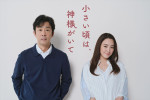 ドラマ『小さい頃は、神様がいて』出演する（左から）北村有起哉、仲間由紀恵