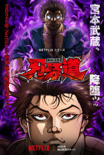 【写真】『刃牙道』、Netflixで2026年独占配信決定　宮本武蔵降臨のティザー予告＆アート解禁！