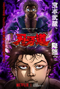 『刃牙道』、Netflixで2026年独占配信決定　宮本武蔵降臨のティザー予告＆アート解禁！