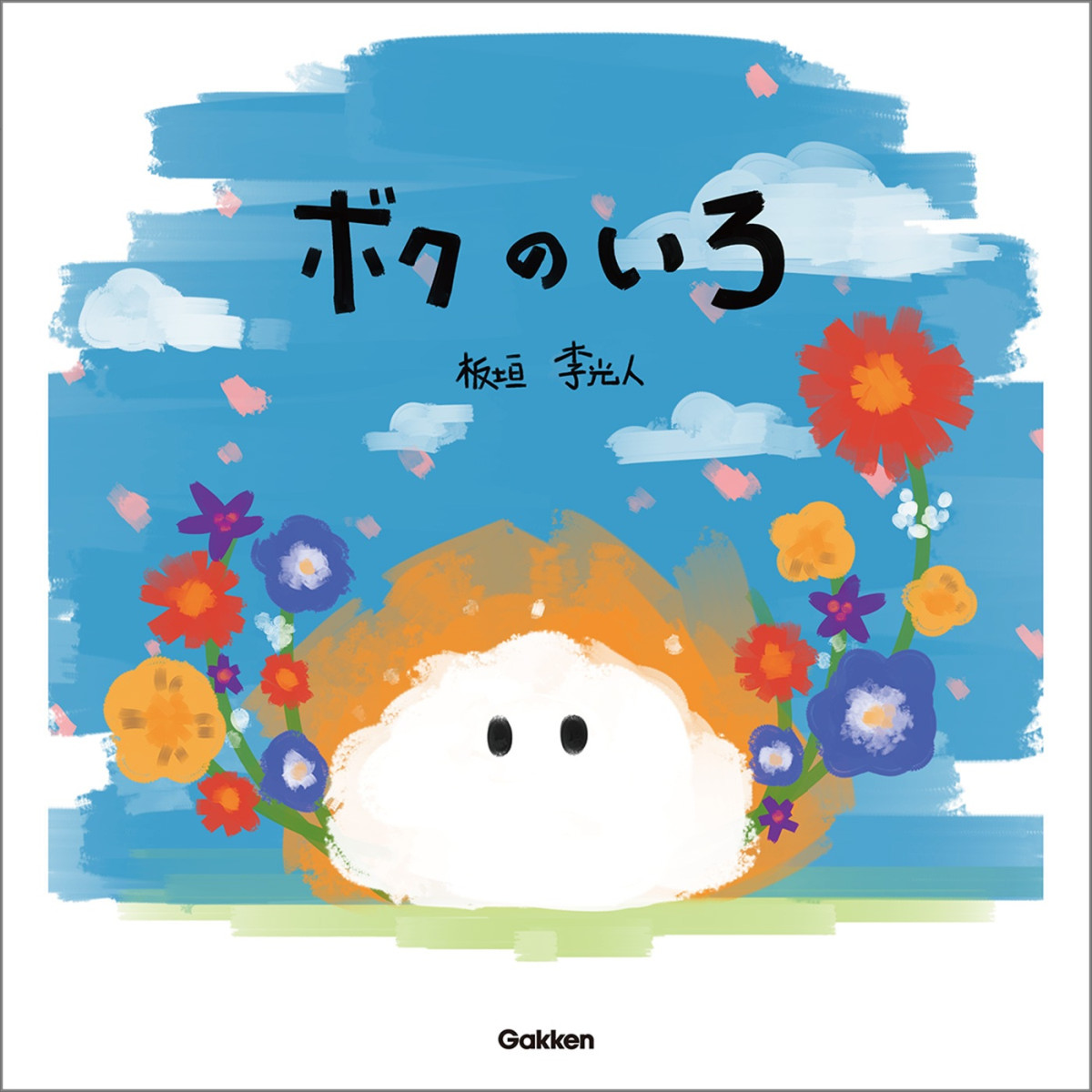 板垣李光人が喜びの声！　初の絵本『ボクのいろ』11.6発売