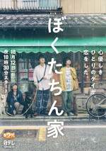 ドラマ『ぼくたちん家』ビジュアル