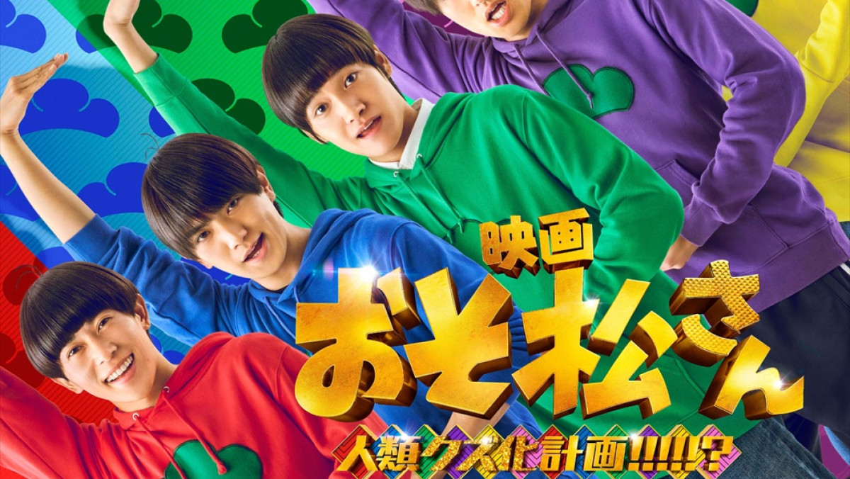 Aぇ! groupと西村拓哉の“6つ子”姿がお披露目 『おそ松さん』実写映画第