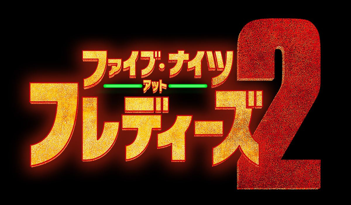 映画『ファイブ・ナイツ・アット・フレディーズ２』ロゴ