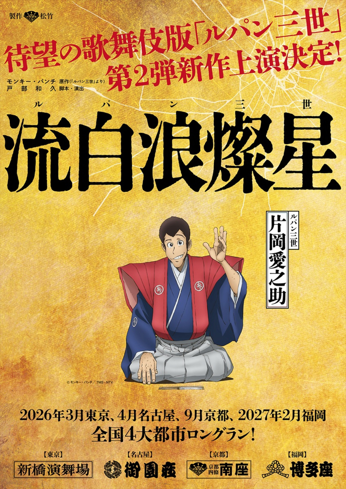 片岡愛之助主演、歌舞伎版「ルパン三世」第2弾新作上演決定　来年3月から全国4大都市ロングラン