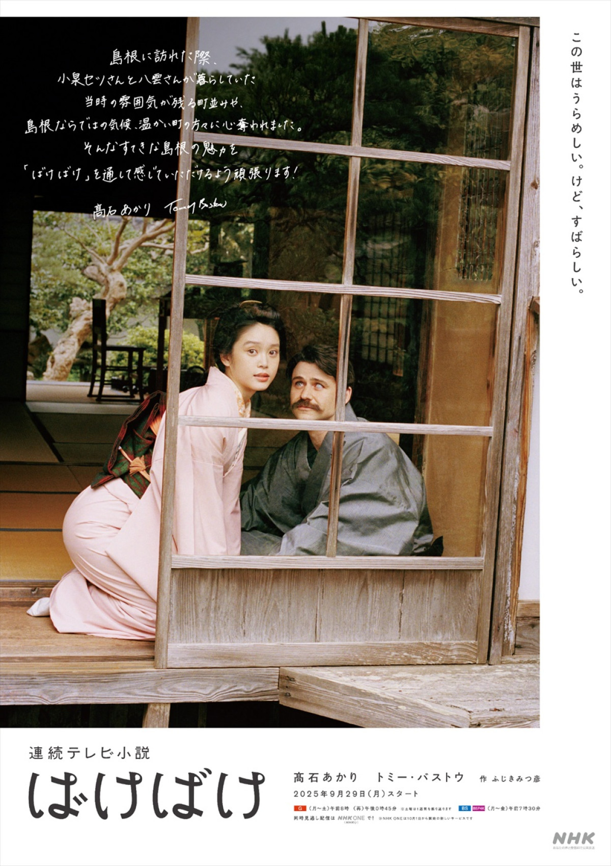 連続テレビ小説『ばけばけ』島根県版ポスタービジュアル
