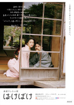 連続テレビ小説『ばけばけ』島根県版ポスタービジュアル