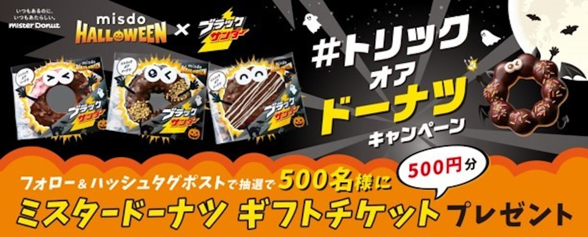 2025.9.4MISDO HALLOWEEN×ブラックサンダー