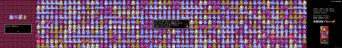 「BOSS」×「ドラゴンクエスト」コラボ開催！　担当者が『ドラクエIII』を約60時間プレイし製作された「世界を支える人、全員数えてみた」広告が掲出