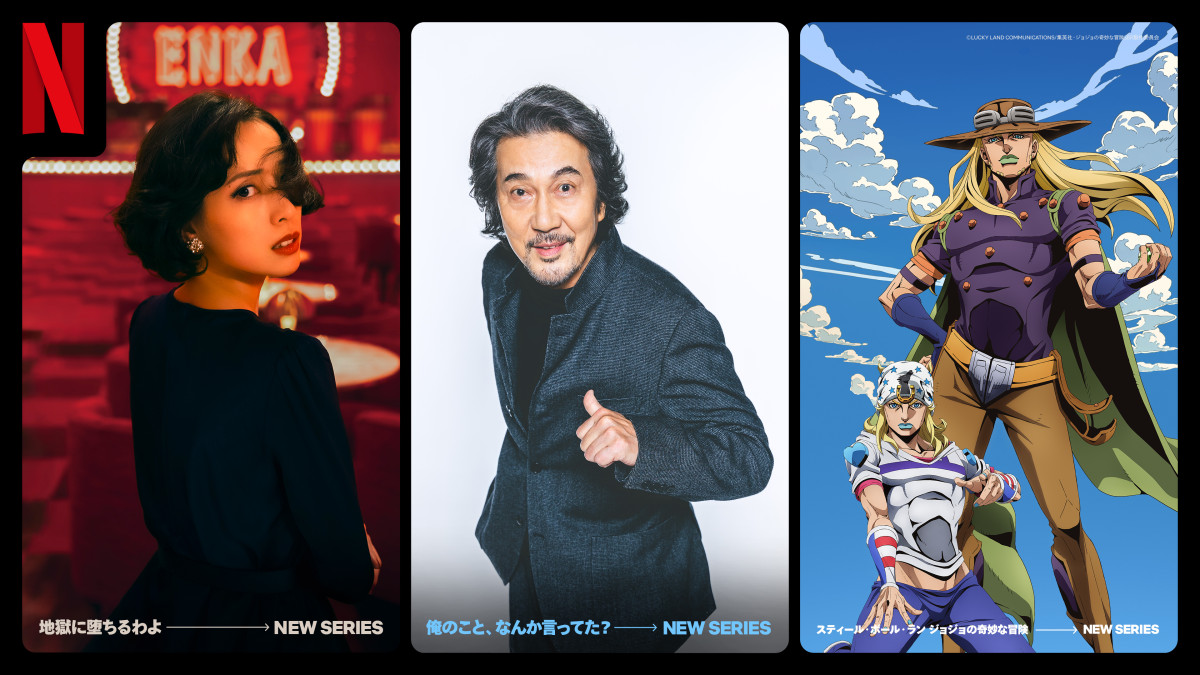（左から）Netflixシリーズ『地獄に堕ちるわよ』『俺のこと、なんか言ってた？』アニメ『スティール・ボール・ラン ジョジョの奇妙な冒険』ビジュアル