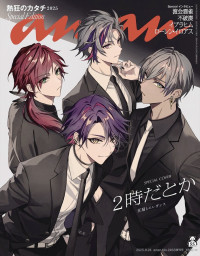 「2時だとか」が登場する「anan」2463号スペシャルエディション表紙