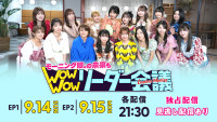 『モーニング娘。の未来も Wow Wow リーダー会議』Huluで独占配信！