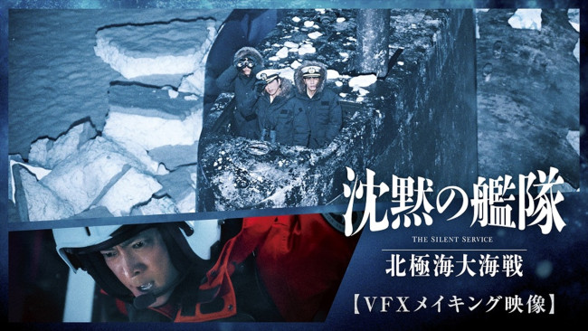 映画『沈黙の艦隊 北極海大海戦』VFXメイキング映像より
