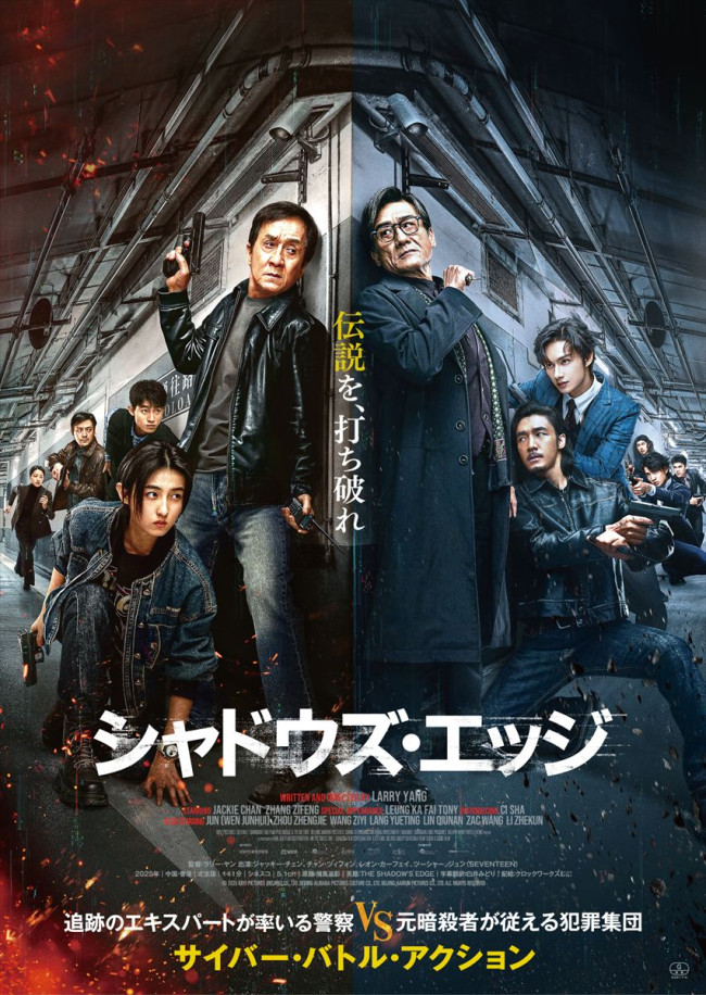 ジャッキー・チェン主演最新作『シャドウズ・エッジ』12.12公開
