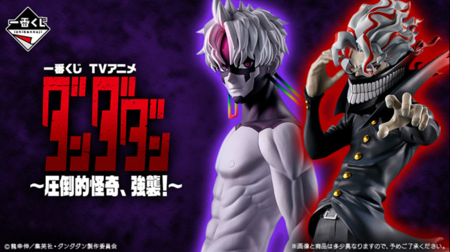 写真）『ダンダダン』一番くじに新作登場！ “変身したジジ”を初立体化