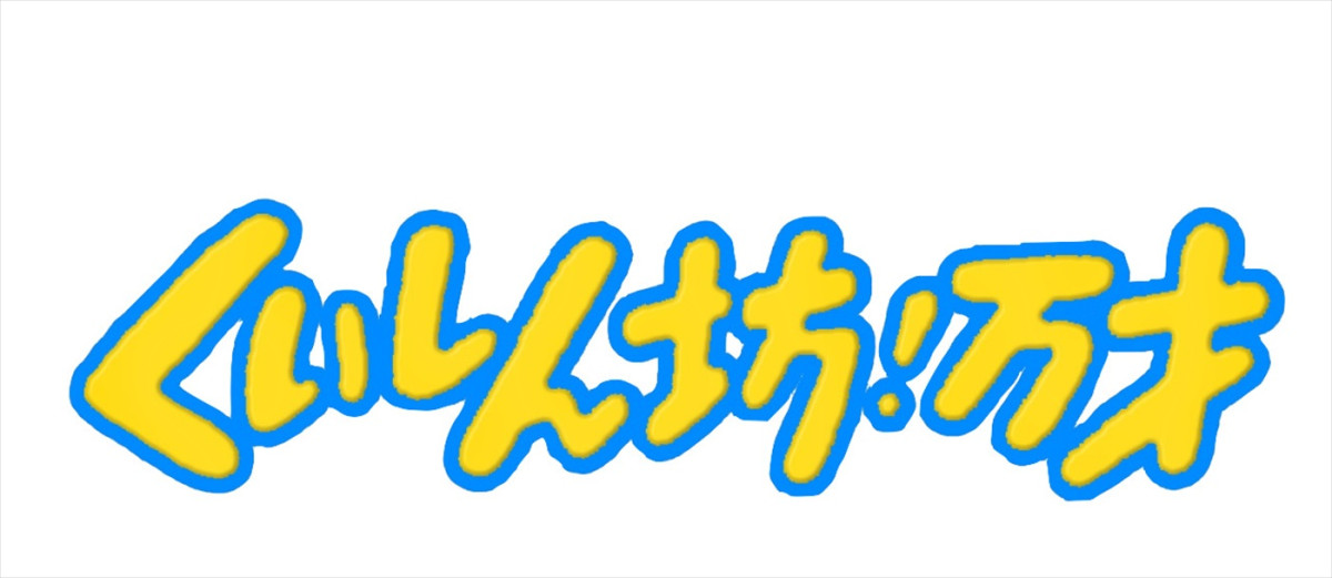 『くいしん坊！万才』が50年の歴史に幕　最終回となる特別番組に歴代レポーターたちが大集結！