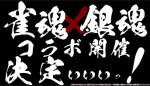 『雀魂-じゃんたま-』、『銀魂』とのコラボアニメが公開