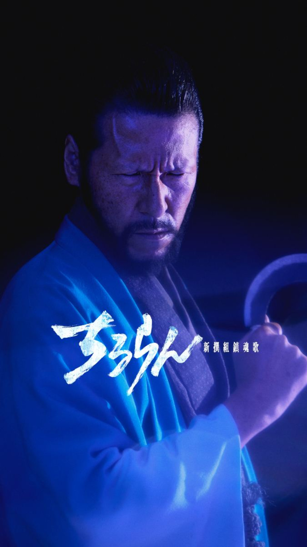 『ちるらん 新撰組鎮魂歌』“土方歳三”山田裕貴と共に生きる志士に鈴木伸之、中村蒼、細田佳央太ら決定！