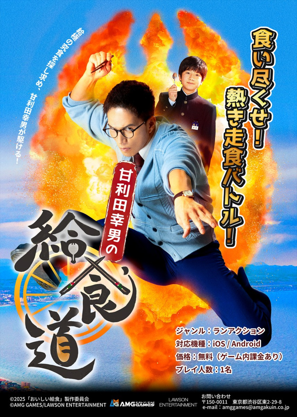 『おいしい給食』がゲーム化! 『甘利田幸男の給食道』